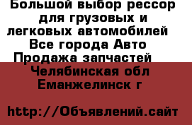 Большой выбор рессор для грузовых и легковых автомобилей - Все города Авто » Продажа запчастей   . Челябинская обл.,Еманжелинск г.